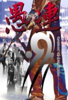 DVD発売日2011/7/29詳しい納期他、ご注文時はご利用案内・返品のページをご確認くださいジャンル邦画やくざ／マフィア映画　監督及川中出演谷口賢志金子貴俊石川絵里本田大輔阿部進之介豊川栄順フジヤマ及川仲収録時間75分組枚数1商品説明愚連［ギャング］斉藤洋介、大和武士、加藤善博ら個性派ベテラン俳優陣が脇を固めるギャング・ムービー。東京湾岸・お台場を拠点としたギャング団・サンコン、シュウ、ザザ、ジジ、マズルら台場少年団がいつものようにつるんでいた。ある日、彼らの前に2年前に失踪したリーダー・ナオを捜しているという女・レイが現れる。同じ頃、ナオと名乗る仮面の男が対立するギャング団・川崎警備隊、鶴見クルーズCATSの前に現れ暴れ回る…。商品スペック 種別 DVD JAN 4988707569661 カラー カラー 製作年 2001 製作国 日本 音声 DD　　　 販売元 ジーダス登録日2011/05/19