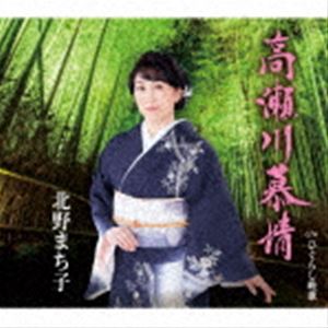 北野まち子 / 高瀬川慕情／ひぐらし晩歌 [CD]