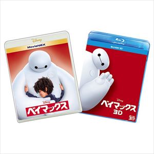 楽天ぐるぐる王国　楽天市場店【オンラインショップ予約限定】 ベイマックスMovieNEXプラス3D（3D Blu-ray＋ブルーレイ＋DVD＋デジタルコピー＋MovieNEXワールド） [Blu-ray]