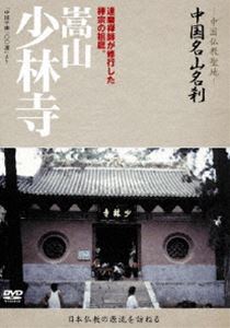 中国名山名刹 嵩山 少林寺 [DVD]