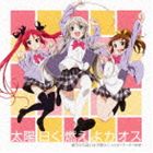 後ろから這いより隊G（ニャル子×クー子×珠緒） / 太陽曰く燃えよカオス（CD＋DVD） [CD]