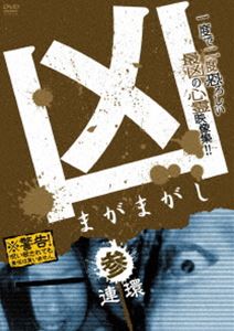 DVD発売日2012/6/2詳しい納期他、ご注文時はご利用案内・返品のページをご確認くださいジャンル趣味・教養バラエティ　監督出演収録時間60分組枚数1商品説明凶 まがまがし 3； 連環日本映画界が誇る一流のスタッフが作り上げた実話を基にした恐怖の再現エピソードと、スタッフが極秘に手に入れた一般視聴者からのおぞましい投稿心霊映像を同時収録!商品スペック 種別 DVD JAN 4907953047662 カラー カラー 製作年 2012 製作国 日本 音声 日本語DD（ステレオ）　　　 販売元 ハピネット登録日2012/02/21