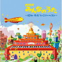[送料無料] キング・スーパー・ツイン・シリーズ：：NHKみんなのうた〜昭和・平成ファミリー〜 ベスト [CD]