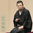 リュウテイイチバ リュウテイイチバ4 サンジッコク ラクダCD発売日2014/2/19詳しい納期他、ご注文時はご利用案内・返品のページをご確認くださいジャンル学芸・童謡・純邦楽落語/演芸　アーティスト柳亭市馬収録時間68分59秒組枚数1商品説明柳亭市馬 / 朝日名人会ライヴシリーズ93 柳亭市馬4 三十石／らくだリュウテイイチバ4 サンジッコク ラクダ柳亭市馬の『朝日名人会』ライヴシリーズ第4弾。2013年9月21日公演の「三十石」、2013年6月15日公演の「らくだ」を収録。　（C）RS録音年：2013年9月21日、2013年6月15日関連キーワード柳亭市馬 収録曲目101.出囃子「吾妻八景」〜マクラ〜寺田屋への道 ［三十石］(5:00)02.寺田屋にて ［三十石］(9:04)03.乗り込み ［三十石］(7:59)04.舟唄〜中入り砂切り ［三十石］(9:24)05.出囃子「吾妻八景」〜らくだの死 ［らくだ］(6:15)06.月番と ［らくだ］(3:35)07.家主と ［らくだ］(9:10)08.八百屋と ［らくだ］(1:56)09.通夜 ［らくだ］(11:14)10.火屋へ〜サゲ追い出し ［らくだ］(5:17)▼お買い得キャンペーン開催中！対象商品はコチラ！関連商品セット販売はコチラ商品スペック 種別 CD JAN 4582290398662 製作年 2013 販売元 ソニー・ミュージックソリューションズ登録日2013/11/27