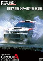 1997 WRC 総集編 DVD