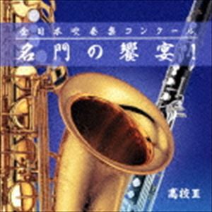 全日本吹奏楽コンクール 名門の饗宴 高校III CD