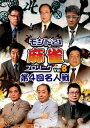 モンド21麻雀プロリーグ 第4回名人戦 Vol.8 DVD