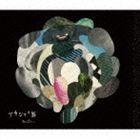 なのるなもない / アカシャの唇 [CD]