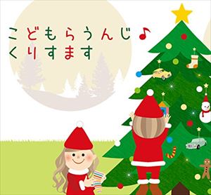 コドモラウンジ コドモラウンジ クリスマスCD発売日2012/12/5詳しい納期他、ご注文時はご利用案内・返品のページをご確認くださいジャンル邦楽J-POP　アーティストこどもらうんじ収録時間組枚数1商品説明こどもらうんじ / こどもらうんじ くりすますコドモラウンジ クリスマス※こちらの商品はインディーズ盤にて流通量が少なく、手配できなくなる事がございます。欠品の場合は分かり次第ご連絡致しますので、予めご了承下さい。関連キーワードこどもらうんじ 商品スペック 種別 CD JAN 4582171786663 製作年 2013 販売元 タワーレコード登録日2013/01/25