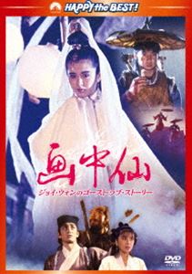 画中仙／ジョイ・ウォンのゴースト・ラブ・ストーリー [DVD]