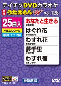 DVD発売日2017/6/21詳しい納期他、ご注文時はご利用案内・返品のページをご確認くださいジャンル趣味・教養その他　監督出演収録時間組枚数1商品説明テイチクDVDカラオケ うたえもんW（128）最新演歌編収録内容あなたと生きる／はぐれ花／わすれ花／夢千里／わすれ宿／忍ぶの乱れ／飛鳥川／百夜光／百年の抱擁／おんなの灯り／夫婦花／愛が信じられないなら／女の雪国／残んの月／蛇の目小紋の女／酒みれん／ふたりの止まり木／婿どの／女の錦秋／ソーラン鴎唄／虹色の雨／青いダイヤモンド／母情歌／大菩薩峠／冬のあじさい商品スペック 種別 DVD JAN 4988004789663 製作国 日本 販売元 テイチクエンタテインメント登録日2017/04/21