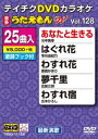 DVD発売日2017/6/21詳しい納期他、ご注文時はご利用案内・返品のページをご確認くださいジャンル趣味・教養その他　監督出演収録時間組枚数1商品説明テイチクDVDカラオケ うたえもんW（128）最新演歌編収録内容あなたと生きる／はぐれ花／わすれ花／夢千里／わすれ宿／忍ぶの乱れ／飛鳥川／百夜光／百年の抱擁／おんなの灯り／夫婦花／愛が信じられないなら／女の雪国／残んの月／蛇の目小紋の女／酒みれん／ふたりの止まり木／婿どの／女の錦秋／ソーラン鴎唄／虹色の雨／青いダイヤモンド／母情歌／大菩薩峠／冬のあじさい商品スペック 種別 DVD JAN 4988004789663 製作国 日本 販売元 テイチクエンタテインメント登録日2017/04/21