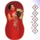 渡辺はま子 / COLEZO!： 渡辺はま子 ベスト [CD]