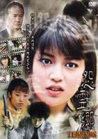 TERRORS 後藤理沙 怨霊郷 [DVD]