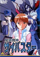 魔装機神サイバスター 4 [DVD]