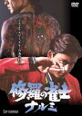 修羅の雀士ナルミ [DVD]