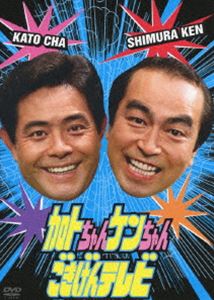 加トちゃんケンちゃんごきげんテレビ [DVD]