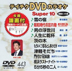 DVD発売日2013/1/23詳しい納期他、ご注文時はご利用案内・返品のページをご確認くださいジャンル趣味・教養その他　監督出演収録時間組枚数1商品説明テイチクDVDカラオケ スーパー10（443）収録内容雪の宿／昭和時代の忘れ物／男の浮世川／人生に乾杯／茨の木／もういくつ寝るとしあわせが／津軽そだち／門付け兄妹旅／横浜ラスト・ナイト／5分5秒の二人商品スペック 種別 DVD JAN 4988004779664 製作国 日本 販売元 テイチクエンタテインメント登録日2012/11/20