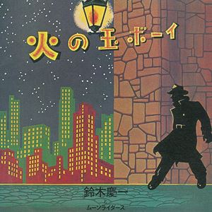 鈴木慶一とムーンライダーズ / 火の玉ボーイ〜40周年記念デラックス エディション（通常盤） CD