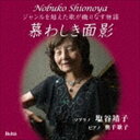 塩谷靖子 奥千歌子（S／p） / 慕わしき面影〜ジャンルを超えた歌が織りなす物語〜 CD