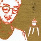 イハンチョル チイサナヘヤCD発売日2012/12/19詳しい納期他、ご注文時はご利用案内・返品のページをご確認くださいジャンル洋楽アジアンポップス　アーティストイ・ハンチョル収録時間26分24秒組枚数1商品説明イ・ハンチョル / 小さな部屋チイサナヘヤ韓国の人気シンガー・ソングライター、“韓国のジェイムス・テイラー”と呼ばれる実力派、イ・ハンチョル日本初登場。彼の魅力である“心洗われる美しいメロディと温かいヴォーカル”が最大限に発揮された1枚。　（C）RSボーナストラック収録※こちらの商品はインディーズ盤にて流通量が少なく、手配できなくなる事がございます。欠品の場合は分かり次第ご連絡致しますので、予めご了承下さい。封入特典解説付関連キーワードイ・ハンチョル 収録曲目101.愛(4:44)02.流れていく(4:11)03.オールドボーイ(3:21)04.亡き王女のためのパヴァーヌ(3:32)05.It’s Raining(3:48)06.すべてが美しい(3:45)07.とてもちっぽけな告白（そんな言葉がすごく好き） （BONUS TRACK）(3:00)商品スペック 種別 CD JAN 4526180124665 製作年 2012 販売元 ウルトラ・ヴァイヴ登録日2012/11/01