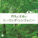 ヤチョウトメイキョクノヒーリング シンフォニーCD発売日2017/12/6詳しい納期他、ご注文時はご利用案内・返品のページをご確認くださいジャンルイージーリスニングヒーリング/ニューエイジ　アーティスト（ヒーリング）グナール・ラルセンスルツェン弦楽合奏団ベルリン弦楽四重奏団スメタナ四重奏団ギィ・トゥーヴロン・フランス金管五重奏団収録時間55分35秒組枚数1商品説明（ヒーリング） / ザ・ベスト：：野鳥と名曲のヒーリング・シンフォニーヤチョウトメイキョクノヒーリング シンフォニー野鳥のさえずりとクラシックの名曲が一体化、心と体のリラクゼーションに。　（C）RS関連キーワード（ヒーリング） グナール・ラルセンス ルツェン弦楽合奏団 ベルリン弦楽四重奏団 スメタナ四重奏団 ギィ・トゥーヴロン・フランス金管五重奏団 収録曲目101.ヴァイオリン協奏曲集「和声と創意への試み」op.8 第1集 ≪四季≫ から 第1番 ホ長調 「春」か(3:57)02.ヴァイオリン協奏曲集「和声と創意への試み」op.8 第1集 ≪四季≫ から 第1番 ホ長調 「春」か(2:56)03.ヴァイオリン協奏曲集「和声と創意への試み」op.8 第1集 ≪四季≫ から 第2番 ト短調 「夏」か(6:05)04.ヴァイオリン協奏曲集「和声と創意への試み」op.8 第1集 ≪四季≫ から 第3番 ヘ長調 「秋」か(5:19)05.ヴァイオリン協奏曲集「和声と創意への試み」op.8 第1集 ≪四季≫ から 第3番 ヘ長調 「秋」か(3:18)06.ヴァイオリン協奏曲集「和声と創意への試み」op.8 第1集 ≪四季≫ から 第4番 ヘ短調 「冬」か(3:46)07.ヴァイオリン協奏曲集「和声と創意への試み」op.8 第1集 ≪四季≫ から 第4番 ヘ短調 「冬」か(2:36)08.弦楽四重奏曲 第67番 ニ長調≪ひばり≫から 第1楽章 （ヒバリ）(6:06)09.弦楽四重奏曲 第67番 ニ長調≪ひばり≫から 第4楽章 （ヒバリ）(2:21)10.弦楽四重奏曲 第17番 変ロ長調≪狩≫KV.458から第1楽章 （イカル、ホトトギス、ヨタカ、ヤマガ(8:46)11.つぐみと河原ひわ （ツグミ、カワラヒワ）(3:39)12.弦楽四重奏曲 第39番 ハ長調≪鳥≫op.33-3から第1楽章 （アカショウビン、ミソサザイ、オオル(6:42)商品スペック 種別 CD JAN 4549767032665 製作年 2017 販売元 コロムビア・マーケティング登録日2017/09/19