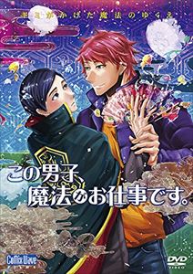 DVD発売日2016/4/15詳しい納期他、ご注文時はご利用案内・返品のページをご確認くださいジャンルアニメOVAアニメ　監督山本蒼美出演小野友樹八代拓収録時間組枚数1商品説明この男子、魔法がお仕事です。山本蒼美監督が描くオリジナル・アニメーション『この男子、宇宙人と戦えます。』の第1弾発表から、毎年オリジナル作品を贈り続けてきた「この男。」シリーズから第5弾。魔法使いとして懸命に働く青年に訪れた恋を通して、本当の自分の姿を見つめ直す本作。痛々しくも美しいストーリーは今作でも大いに発揮！いつもよりちょっぴり大人な雰囲気を楽しめる作品。特典映像特報映像／予告編／ノンクレジットOP／スポットCM関連商品コミックス・ウェーブ・フィルム制作作品アニメこの男。シリーズ2016年日本のテレビアニメ商品スペック 種別 DVD JAN 4560107150665 カラー カラー 製作国 日本 字幕 日本語 英語 音声 DD（ステレオ）　　　 販売元 コミックスウェーブ登録日2016/02/24