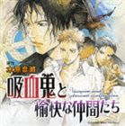 KYUKETSUKI TO YUKAI NA NAKAMA TACHI DRAMA ALBUMCD発売日2008/4/23詳しい納期他、ご注文時はご利用案内・返品のページをご確認くださいジャンルアニメ・ゲーム国内アニメ音楽　アーティスト（ドラマCD）平川大輔（アルベルト・アーヴィング）緑川光（高塚暁）森川智之（忽滑谷）遊佐浩二（津野）榎本温子（丸山）千葉進歩（柳川）真殿光昭（殺人犯）収録時間73分48秒組枚数1商品説明（ドラマCD） / 吸血鬼と愉快な仲間たち ドラマアルバムKYUKETSUKI TO YUKAI NA NAKAMA TACHI DRAMA ALBUMUnSweet＊『吸血鬼と愉快な仲間たち』のドラマCD。原作、木原音瀬。新たな木原ワールドが全編書下ろし新シリーズで登場。ライトノベルながら、シリアスに展開されていく物語は、ドラマCD初心者にもオススメ。　（C）RS書き下ろしミニストーリー入り関連キーワード（ドラマCD） 平川大輔（アルベルト・アーヴィング） 緑川光（高塚暁） 森川智之（忽滑谷） 遊佐浩二（津野） 榎本温子（丸山） 千葉進歩（柳川） 真殿光昭（殺人犯） 収録曲目101.吸血鬼と愉快な仲間たち：：天然解凍ヴァンパイヤ(8:17)02.吸血鬼と愉快な仲間たち：：昼は蝙蝠、夜はアル(8:29)03.吸血鬼と愉快な仲間たち：：何がどうなってんだよ!(16:30)04.吸血鬼と愉快な仲間たち：：エンバーマーの助手(12:54)05.吸血鬼と愉快な仲間たち：：追跡!無差別殺人犯(13:43)06.吸血鬼と愉快な仲間たち：：ぼくの、パンツ(13:55)商品スペック 種別 CD JAN 4540774507665 製作年 2008 販売元 バンダイナムコフィルムワークス登録日2008/02/20