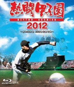 熱闘甲子園 2012 〜第94回大会 48試合完全収録〜 [Blu-ray]