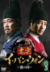 太宗 イ・バンウォン～龍の国～ DVD-BOX3 [DVD]