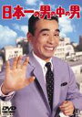 日本一の男の中の男 [DVD]