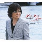 吉永しげる / ダウンタウンホテル／隅田川・半夏生 [CD]