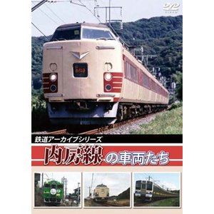 鉄道アーカイブシリーズ 内房線の車両たち [DVD]