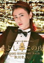 氷川きよしスペシャルコンサート2021～きよしこの夜Vol.21 [DVD]
