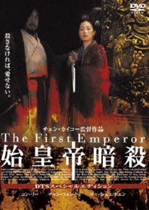 始皇帝暗殺 [DVD]