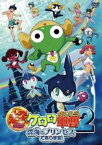 超劇場版 ケロロ軍曹2 深海のプリンセスであります! 通常版 [DVD]