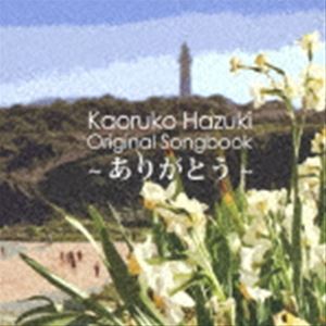 八月薫子（vo） / Kaoruko Hazuki Original Songbook ～ありがとう～ [CD]