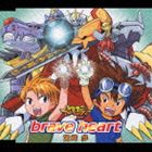 宮崎歩 / デジモンアドベンチャー 挿入歌： brave heart ※再発売 [CD]