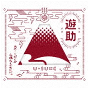 遊助 / あの・・こっからが山場なんですケド。（初回生産限定盤B／CD＋DVD） [CD]