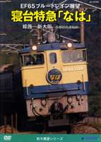 EF65ブルートレイン展望 寝台特急 なは（姫路〜新大阪〜京都総合運転所） [DVD]