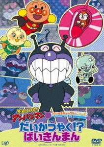それいけ!アンパンマン だいすきキャラクターシリーズ ばいきんまん「だいかつやく!?ばいきんまん」 [DVD]