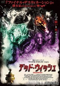 デッド・ウィッシュ [DVD]