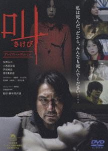 DVD発売日2007/8/1詳しい納期他、ご注文時はご利用案内・返品のページをご確認くださいジャンル邦画サスペンス　監督黒沢清出演役所広司小西真奈美葉月里緒菜伊原剛志オダギリジョー加瀬亮収録時間104分組枚数2商品説明叫 プレミアム・エディション｢アカルイミライ｣や｢LOFT｣で世界から注目を浴びる黒沢清監督が、｢リング｣や｢呪怨｣シリーズの一瀬隆重プロデューサーとタッグを組んだ本格ミステリー。主人公は、連続殺人事件の犯人が、実は自分ではないのかと苦悩する刑事。二重人格者のような感覚に陥った男を軸に、”忘れ去られた過去”の恐怖が描かれてゆく。キャストには、｢バベル｣の役所広司はじめ、小西真奈美やオダギリジョー、3年半ぶりのスクリーン復帰となった葉月里緒奈ら豪華俳優が勢揃い。黒沢監督らしい精緻でレトリックな手法で導きだされる、破滅への結末が哀しくも衝撃的。刑事の吉岡(役所広司)の周辺で続発する殺人事件。犯人を追い詰める立場であるはずの吉岡だったが、次第に｢自分が犯人ではないのか｣という感情に揺れ始める。被害者の周辺に残る自分の痕跡。そして自分自身の記憶すら自らの潔白を何も語らない。苦悩する吉岡を遠い視線で見つめる春江(小西真奈美)。そして吉岡の同僚・宮地(伊原剛志)も、疑惑の目線を吉岡に向け始め・・・。封入特典特典ディスク特典ディスク内容アナザーエンディング(未公開のエンディングを収録)／メイキング・オブ・｢叫｣(出演者のインタビューを中心に映画｢叫｣の舞台裏に迫る)／黒沢清監督ロングインタビュー／山田五郎のミステリー映画教室 ほか関連商品オダギリジョー出演作品役所広司出演作品黒沢清監督作品商品スペック 種別 DVD JAN 4988064264667 カラー カラー 製作年 2006 製作国 日本 音声 DD（ステレオ）　DD（5.1ch）　　 販売元 エイベックス・ピクチャーズ登録日2007/05/18