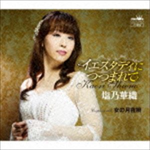 塩乃華織 / イエスタディにつつまれて／女の月夜唄 [CD]