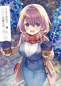 うちの会社の小さい先輩の話 Blu-ray第4巻 [Blu-ray]