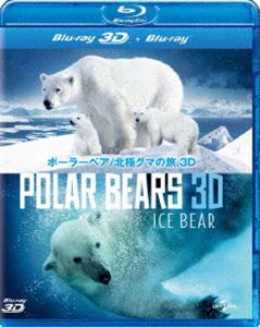 ポーラーベア／北極グマの旅 3D [Blu-ray]