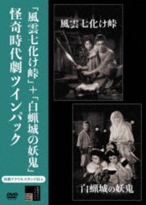 風雲七化け峠＋白蝋城の妖鬼 怪奇時代劇ツインパック [DVD]