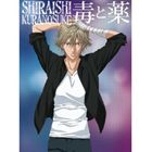 POISON AND DRUGCD発売日2011/8/10詳しい納期他、ご注文時はご利用案内・返品のページをご確認くださいジャンルアニメ・ゲーム国内アニメ音楽　アーティスト白石蔵ノ介収録時間75分33秒組枚数2関連キーワード：NEZA-90001/2商品説明白石蔵ノ介 / 毒と薬（初回生産限定盤／CD＋DVD）POISON AND DRUG2007年、シングル「BIBLE」でデビューを果たした白石蔵ノ介のベスト・アルバム。本作は、ツアー｀毒と薬｀のセット・リストをオリジナル音源で構成した内容に加え、未発表曲「追憶」を収録。　（C）RS初回生産限定盤／CD＋DVD／POISON and DRUG SPECIAL BOX／デジパック／ボーナストラック収録／同時発売期間限定生産商品はNECA-30273封入特典44Pブックレット／プレゼント抽選応募はがき関連キーワード白石蔵ノ介 収録曲目101.はじまりは、Ecstasy(3:28)02.クチビル(4:19)03.EVER FREE(4:05)04.No Muda Life 〜エクスタシー侍のテーマ〜(4:34)05.マジックミラー(3:43)06.I.ng(4:53)07.GET STARTED(4:23)08.Song for you(4:16)09.カブリエル白書(4:00)10.go on(4:22)11.prayer(4:18)12.CLASH!!(3:39)13.スピードスター(4:18)14.like bored days(3:48)15.BIBLE(4:05)16.エピローグ(3:53)17.足跡(4:44)18.追憶 （BONUS TRACK）(4:37)201.OPENING02.はじまりは、Ecstasy03.クチビル04.MC05.EVER FREE06.No Muda Life 〜エクスタシー侍のテーマ〜07.マジックミラー08.I.ng09.MC10.GET STARTED11.Song for you12.MC13.カブリエル白書14.go on15.prayer16.CLASH!!17.スピードスター18.like bored days19.ENCORE 〜ドンドンドドドン四天宝寺〜20.MC21.BIBLE22.エピローグ23.MC24.足跡25.ENDING26.MAKING OF 白石蔵ノ介 Special Live Tour 2010 毒と薬 at Zepp商品スペック 種別 CD JAN 4582243214667 製作年 2011 販売元 コロムビア・マーケティング登録日2011/05/25