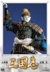 DVD発売日2019/6/21詳しい納期他、ご注文時はご利用案内・返品のページをご確認くださいジャンルアニメパペットアニメ　監督出演島田紳助松本竜介谷隼人石橋蓮司せんだみつお森本レオ収録時間712分組枚数4商品説明人形劇 三国志 全集 壱（新価格）2世紀末から3世紀の中国、漢王朝が衰退し、魏（ぎ）、呉（ご）、蜀（しょく）の三国が建国される時代の話。天下統一を目指す英雄たちの壮大なドラマを、人形が生き生きと演じ、本物の火や軍馬のシーンなどダイナミックな演出に挑んだ。原作は中国歴史文学の古典「三国志演義」。特典映像アートギャラリー（三国志・英雄名鑑 其之壱）／ことわざ三国志（第一回）関連商品NHK連続テレビ人形劇シリーズNHK人形劇三国志セット販売はコチラ商品スペック 種別 DVD JAN 4988066228667 画面サイズ スタンダード カラー カラー 製作国 日本 音声 （モノラル）　　　 販売元 NHKエンタープライズ登録日2018/11/30