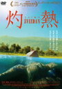 灼熱 [DVD]